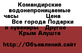 Командирские водонепроницаемые часы AMST 3003 › Цена ­ 1 990 - Все города Подарки и сувениры » Другое   . Крым,Алушта